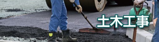 土木工事