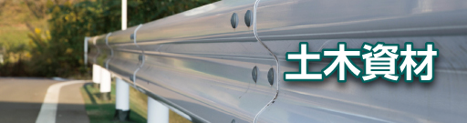 土木資材