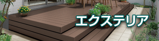 エクステリア