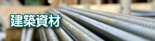 建築資材
