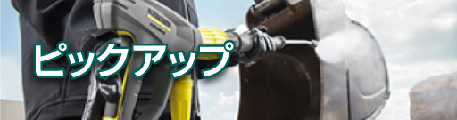 ピックアップ