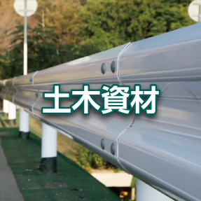 土木資材