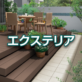 エクステリア