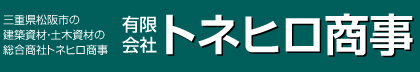 三重県松阪市の建築資材・土木資材の総合商社トネヒロ商事