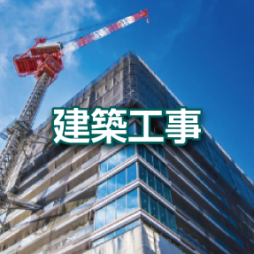 建築工事