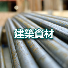 建築資材