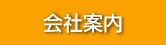 会社案内