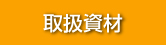 取扱資材