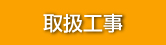 取扱工事