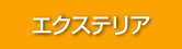 エクステリア