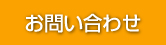 お問い合せ